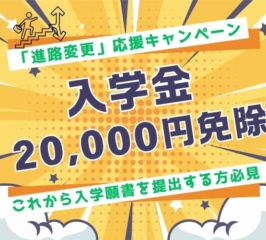 【入学金２万円免除！】進路変更キャンペーン